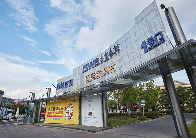 吉盛伟邦国际家具村