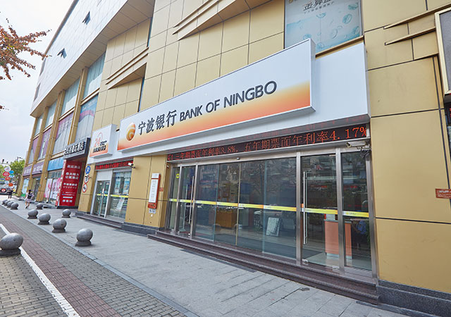 宁波银行长宁支行