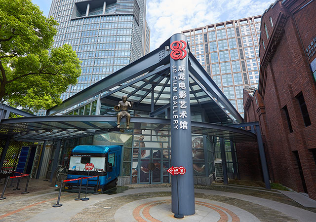 成龙电影艺术馆